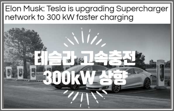  테슬라 슈퍼차저 네트워크의 고속 충전속도 300kW로 업그레이드