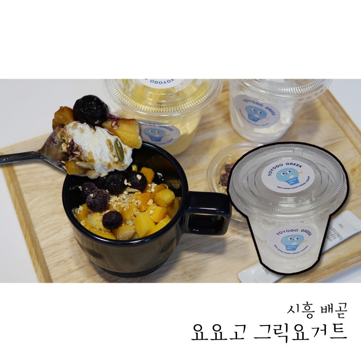  배곧 요거트맛집 새로 생긴 요요고 그릭요거트