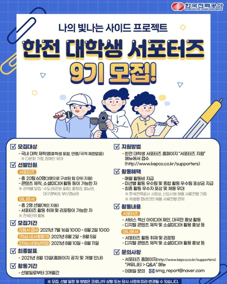[대학생 대외활동] 한전 대학생 서포터즈 9기 모집 (~8/2 10시)
