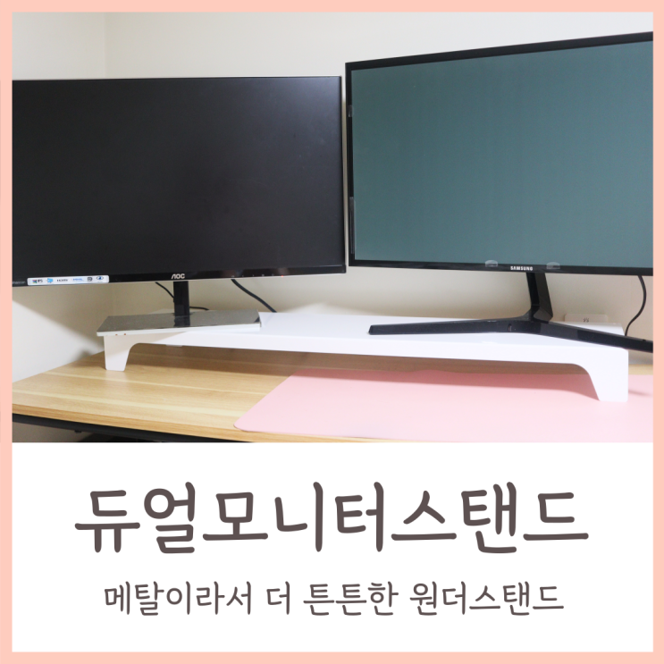  듀얼모니터 받침대 / 메탈이라서 더 튼튼한 원더스탠드