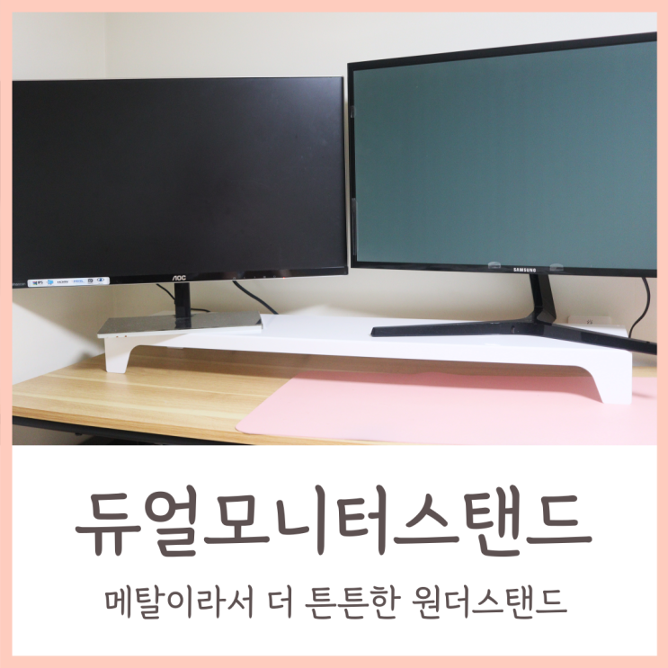 듀얼모니터 받침대 / 메탈이라서 더 튼튼한 원더스탠드