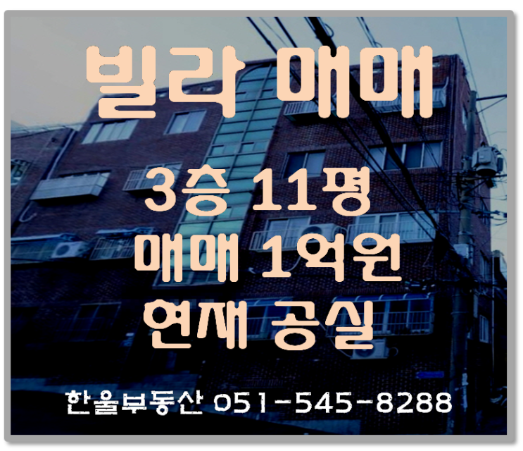  아랫반송 저렴한빌라 매매
