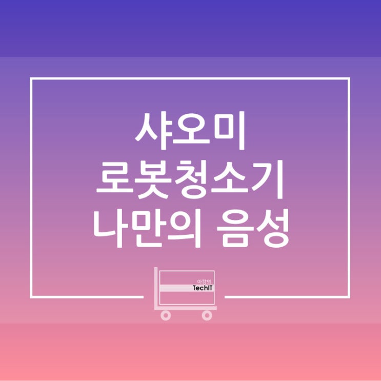  샤오미 로봇청소기 2세대(RoboRock S5) 한글 음성 변경하기 / 샤오미 로봇청소기 나만의 음성 입히기