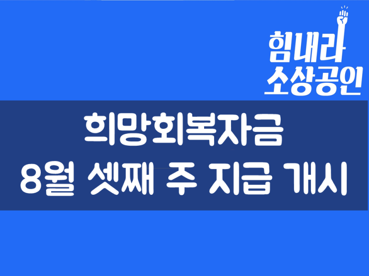  희망회복자금 8월 셋째 주 지급 개시