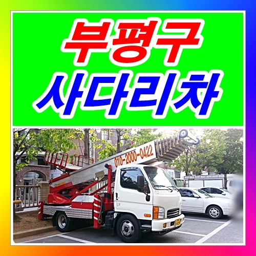  부평구 산곡동사다리차 부개동 삼산동