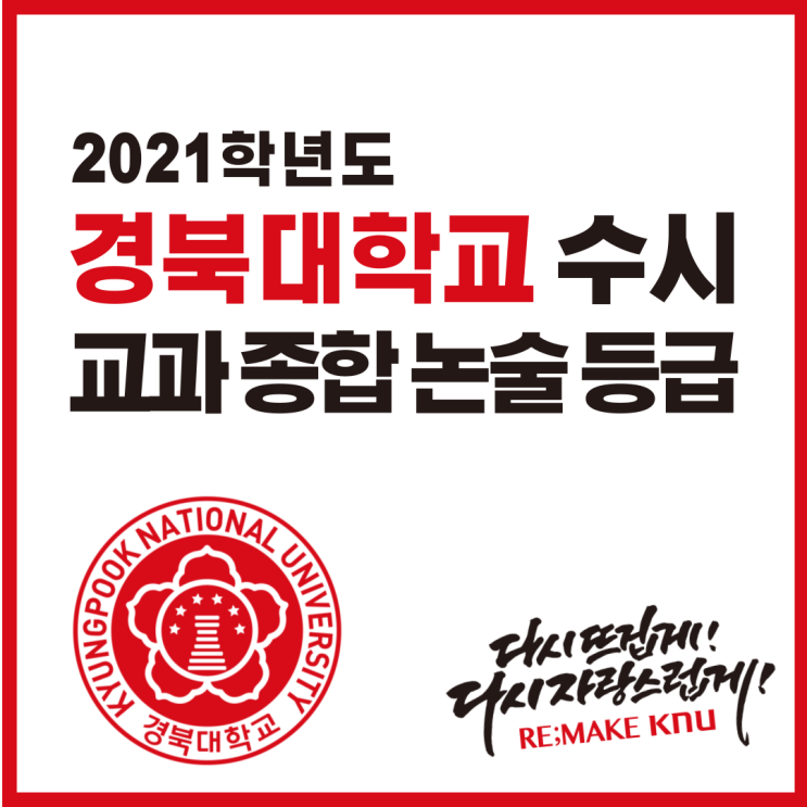  2021학년도 경북대 대구,상주 캠퍼스 교과, 종합, 논술 경북대학교 수시등급 총정리!