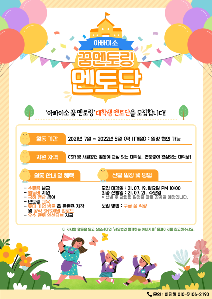 [대학생/시민 대외활동] 아빠미소 꿈 멘토링 멘토단 모집