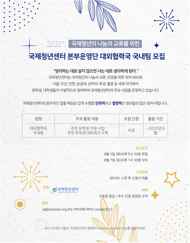 [대학생/시민 대외활동] 국제청년센터 본부운영단 대외협력국 국내팀 추가 모집
