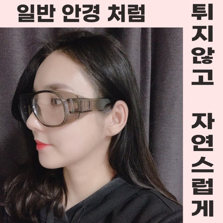 의외로 인기있는 홈구르 미세먼지 차단 눈 각막 보호 안경 방역 고글 추천합니다 의외로 인기있는 홈구르 미세먼지 차단 눈 각막 보호 안경 방역 고글 추천합니다