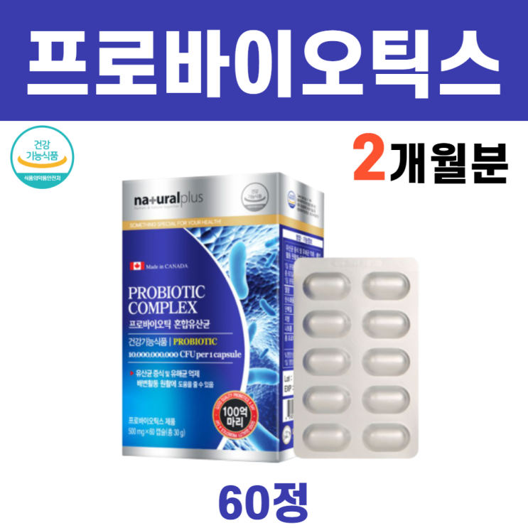 인기 급상승인 100억프로바이오틱스 캐나다 배변활동도움 100억 유산균 혼합유산균 유상균, 1박스 추천합니다 인기 급상승인 100억프로바이오틱스 캐나다 배변활동도움 100억 유산균 혼합유산균 유상균, 1박스 추천합니다