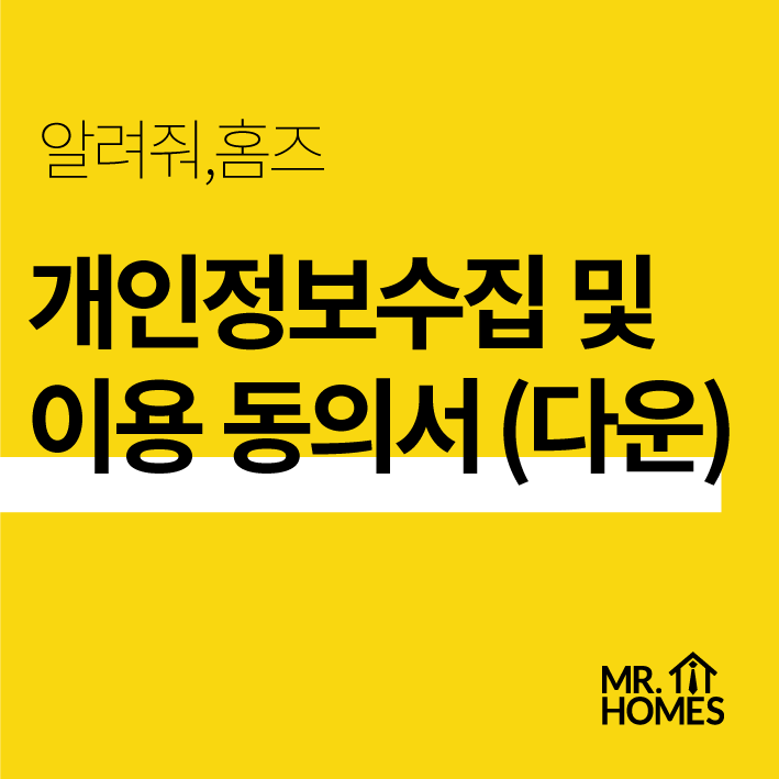  중개거래에도 필요한 개인정보 수집 및 이용 동의서 (hwp 양식 다운로드)