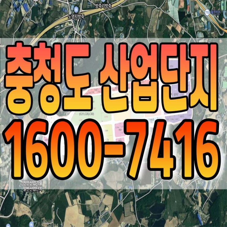  충청도 산업단지 최고 입지만 모아봤습니다