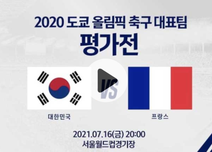 한국 프랑스 평가전 중계 방송 무료 도쿄 올림픽 대표팀 평가전 축구 중계 경기 일정 시간 SBS 온에어 쿠팡 플레이