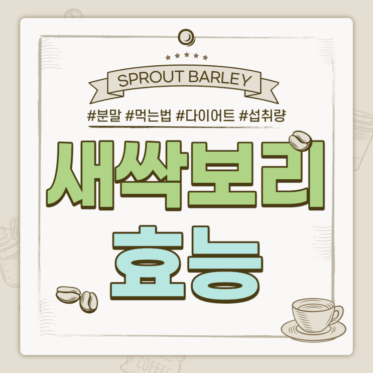  새싹보리 효능 및 부작용 【#분말 #먹는법 #다이어트 #섭취량】