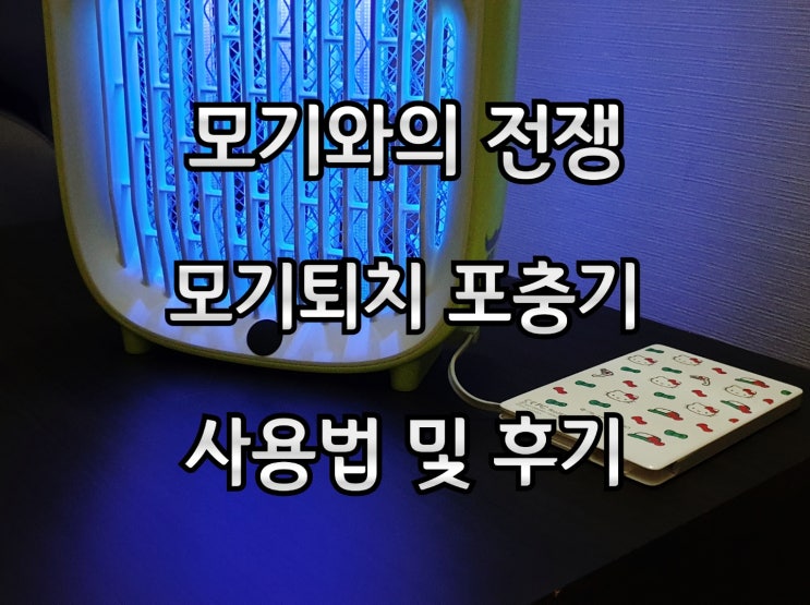 버팔로 포충기,모기퇴치기 리뷰 및 사용기