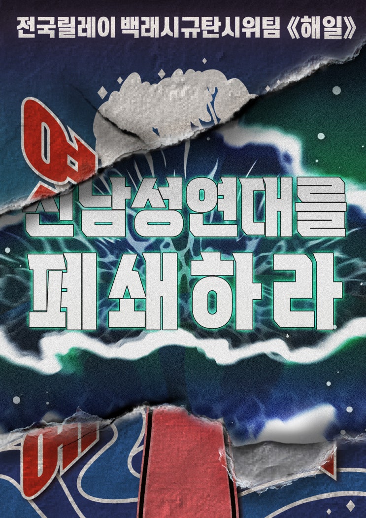 백래시규탄시위Teamhaeil 2탄 인천 포스터