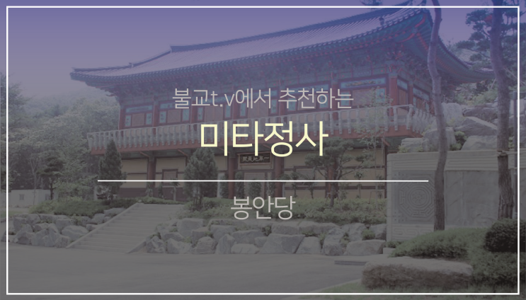  남부권 봉안(납골)당2.(feat.미타정사)