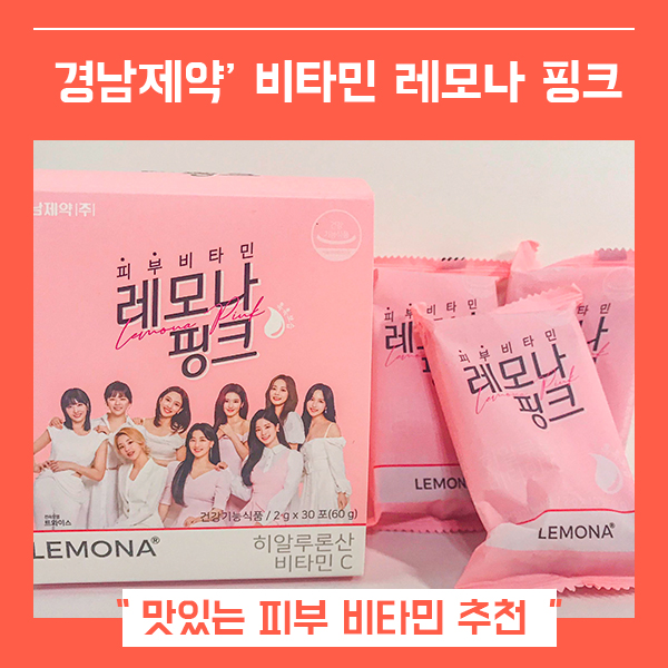  예뻐지는 습관 피부비타민 레모나핑크 (feat. 피부건강 지킴이 )