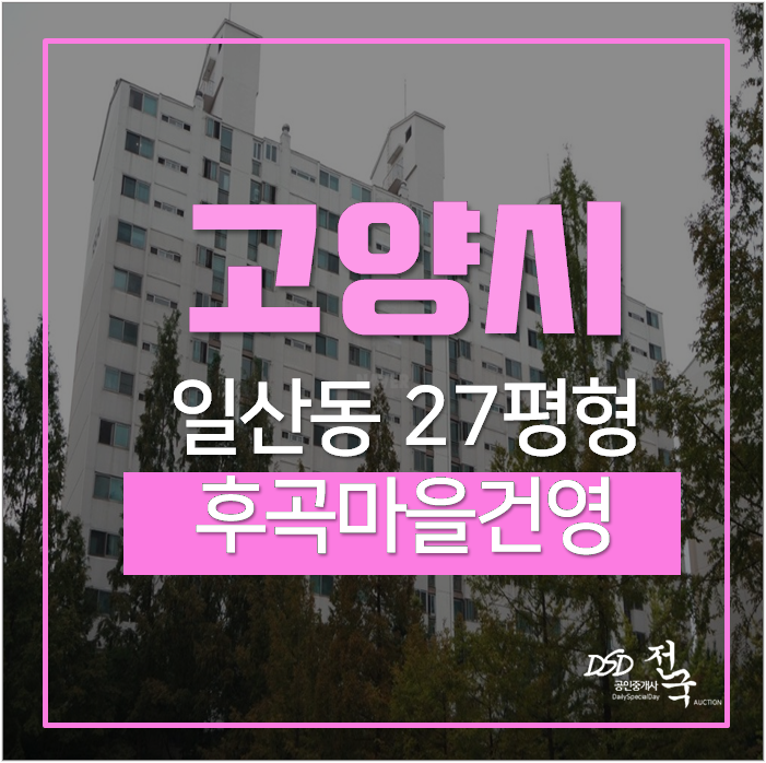 고양아파트경매 일산서구 일산동 후곡마을 건영아파트 일산역 고양아파트경매 일산서구 일산동 후곡마을 건영아파트 일산역