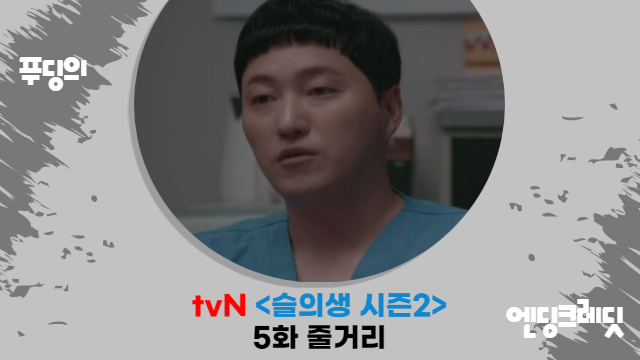 돌아온 곽선영 정경호 보자 울컥 눈물 tvN 슬의생 시즌2 5화 줄거리 리뷰 김대명 달라질까