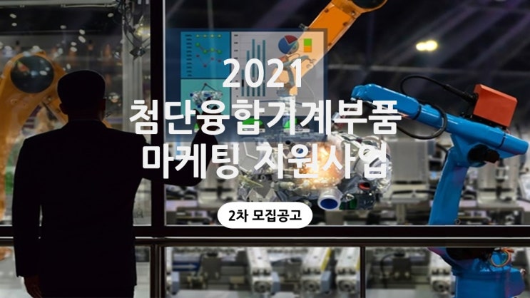  2021년 지역특화산업육성(비R&D) 기업지원사업 첨단융합기계부품 마케팅 지원사업 2차 모집공고