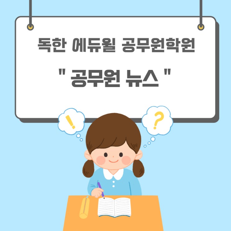  [용산공무원학원] 공무원 합격자 발표 2번이나 번복..