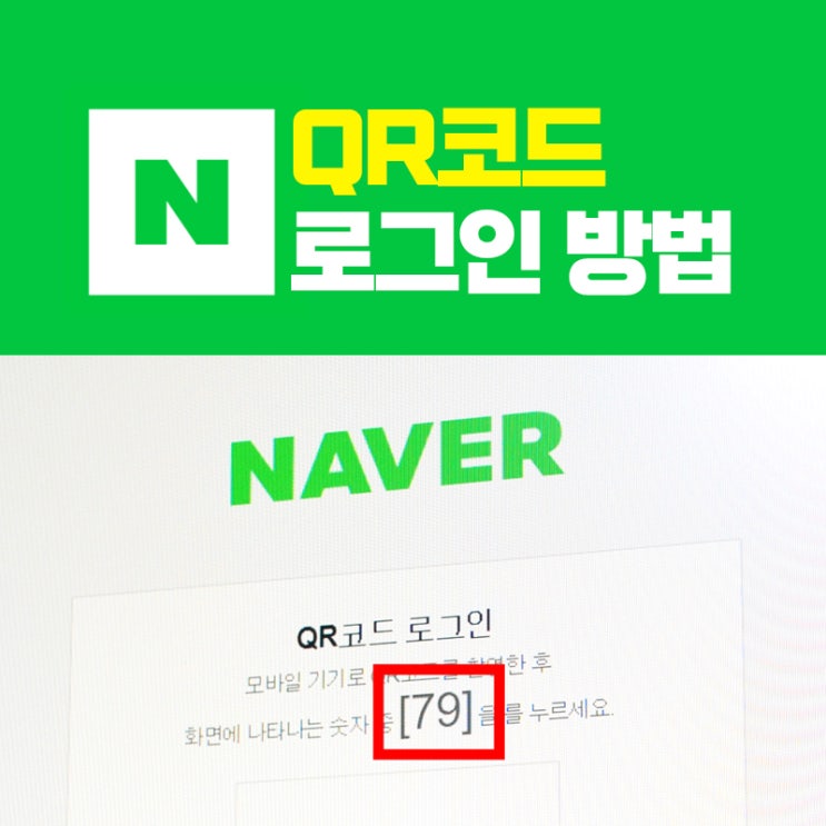  네이버 QR코드 로그인으로 빠르고 안전하게 로그인하기