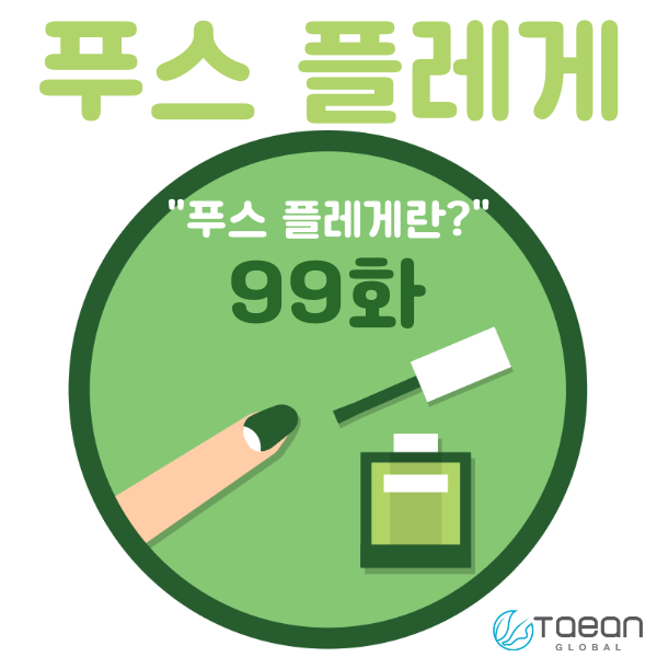  푸스 플레게 _ 99화