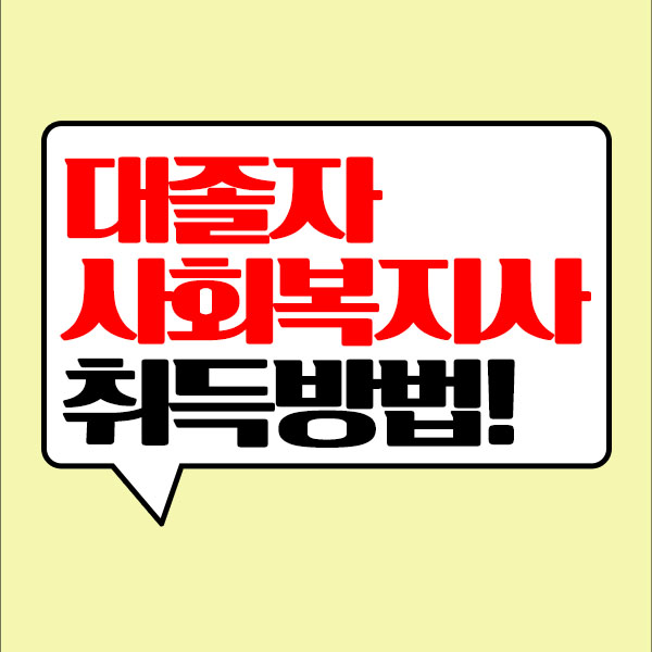 대졸 사회복지사2급자격증 어렵지 않았어요! 대졸 사회복지사2급자격증 어렵지 않았어요!
