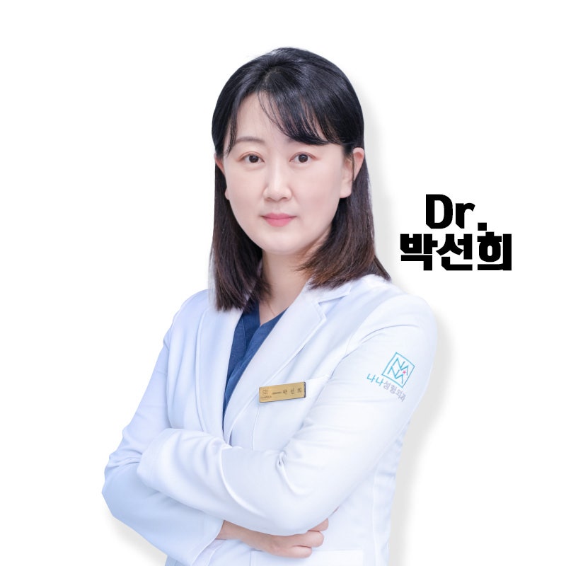 [나나성형외과] 나나성형외과 박선희원장