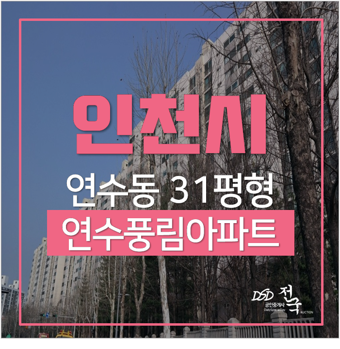 인천아파트경매 연수동 연수풍림1차아파트 신연수역 인천아파트경매 연수동 연수풍림1차아파트 신연수역