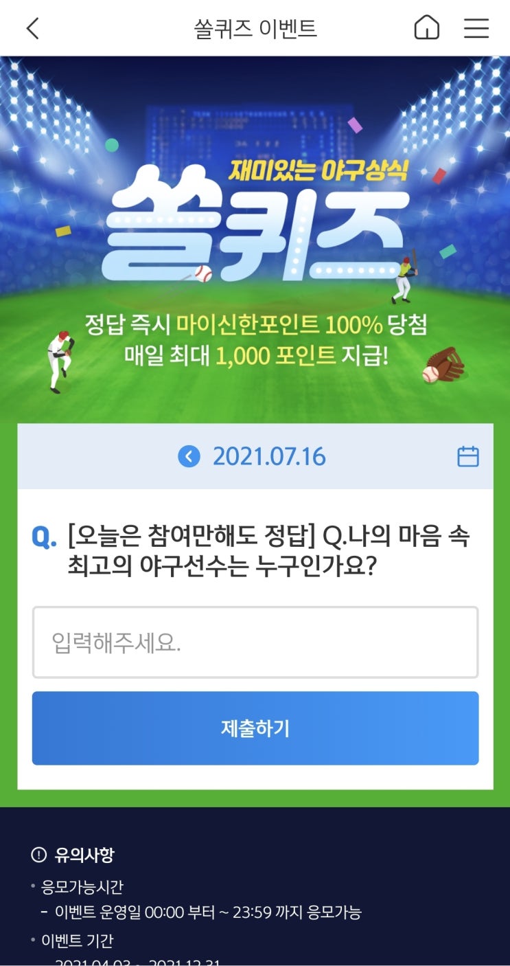  신한쏠야구퀴즈 신한페이판 더 겜성퀴즈 2021년 7월16일 금요일 문제 정답