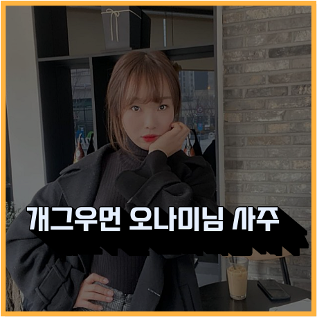 코미디언 오나미님 사주❤축구선수 열애