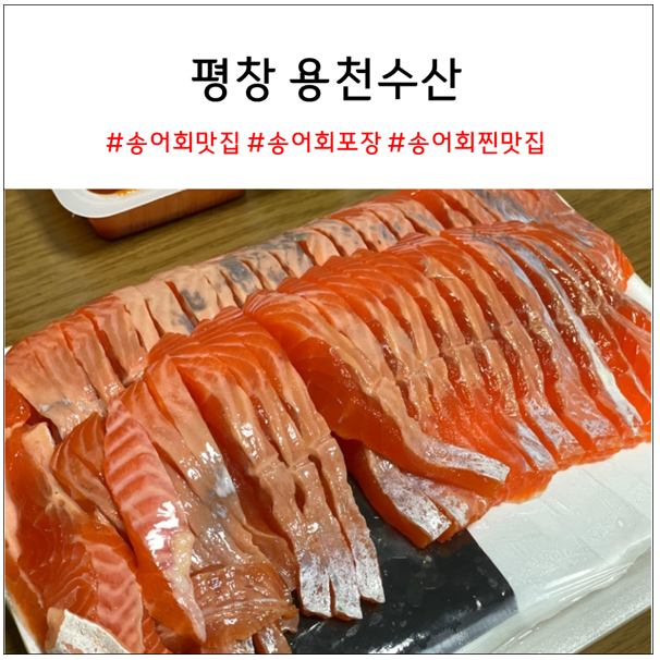 평창 용천수산 | 송어 포장 맛집 추천