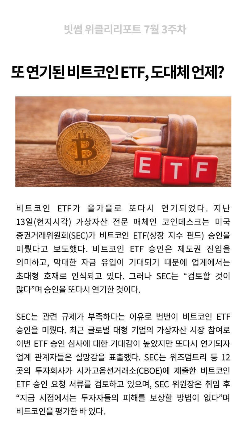 빗썸 위클리리포트] 또 연기된 비트코인 ETF, 도대체 언제? : 네이버 블로그