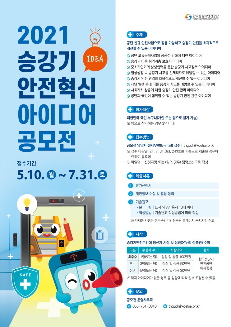 [대학생/시민 대외활동] 승강기 안전혁신 아이디어 공모전