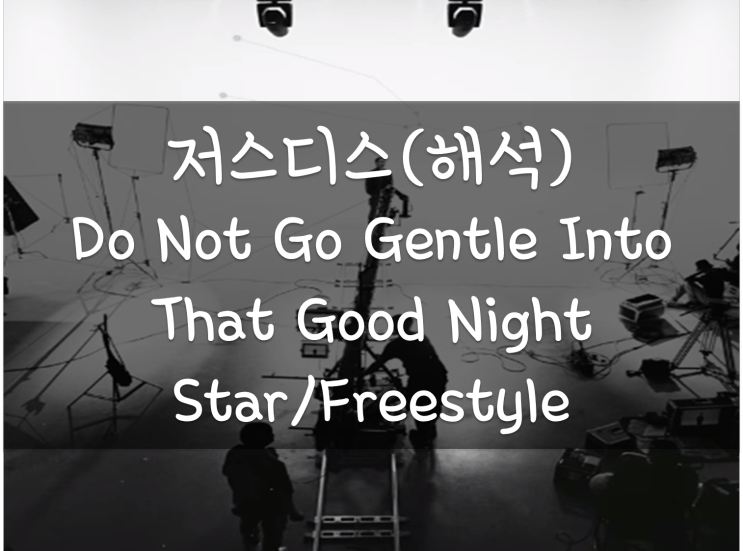 저스디스 Do Not Go Gentle Into That Good Night 해석/뜻, STAR(쇼미10 싸이퍼가사), 더큐와 형제들이 뱉어보는랩