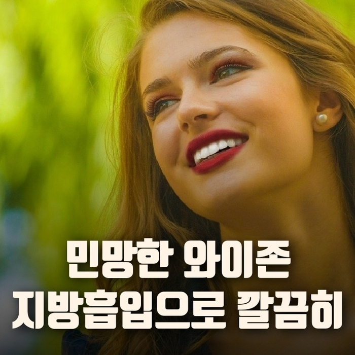 민망한 와이존 지방흡입으로 깔끔히 민망한 와이존 지방흡입으로 깔끔히
