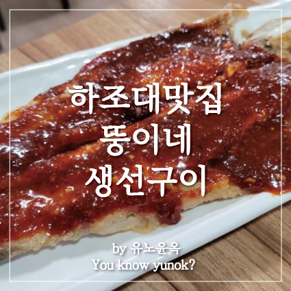  하조대 뚱이내마실 생선구이 맛집 추천