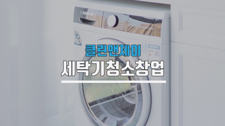  세탁기청소창업 전국 지사모집 하고 있습니다