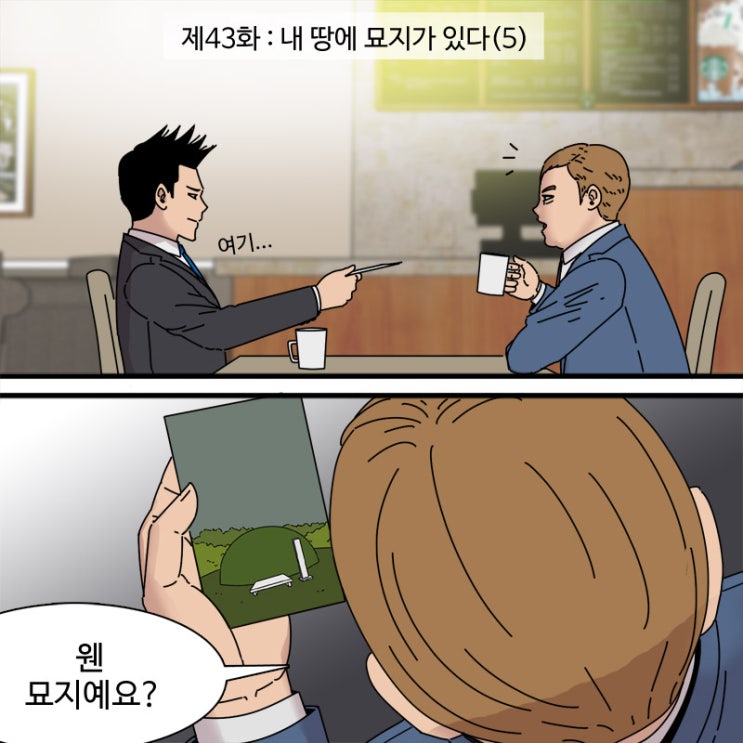  제43화 - 내 땅에 묘지가 있다(5)