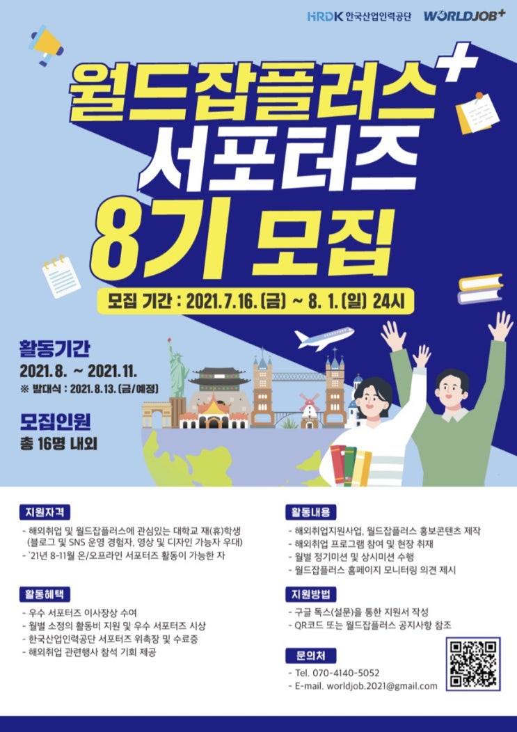 [대학생 대외활동] 2021 한국산업인력공단 월드잡플러스 서포터즈 8기 모집 (~8/1)
