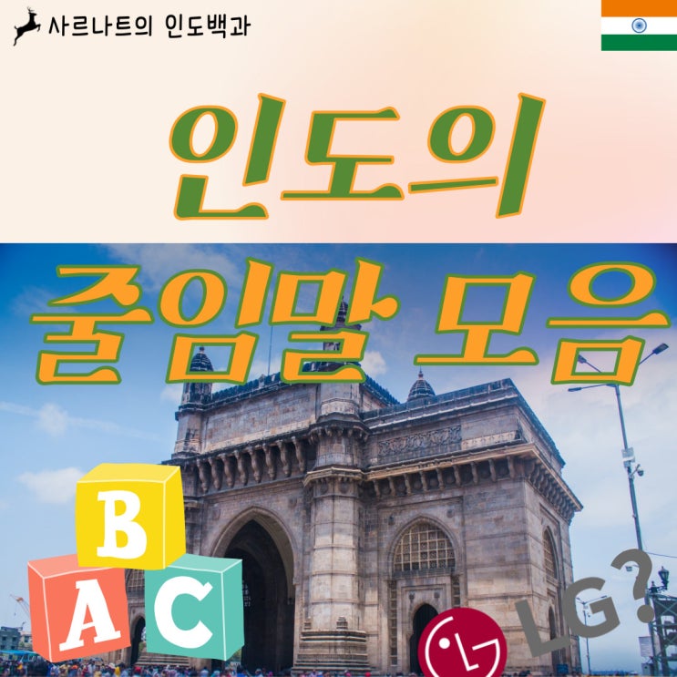  인도에서 사용되는 흔한 줄임말 - LG는 그 LG가 아니다