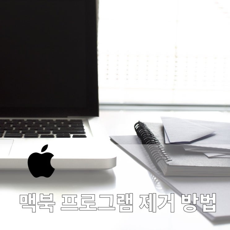  맥북 프로그램 삭제 방법 몇 가지 및 appcleaner ( 앱 클리너 ) 제거 하기