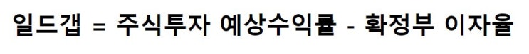  일드갭(Yield Gap)이란?