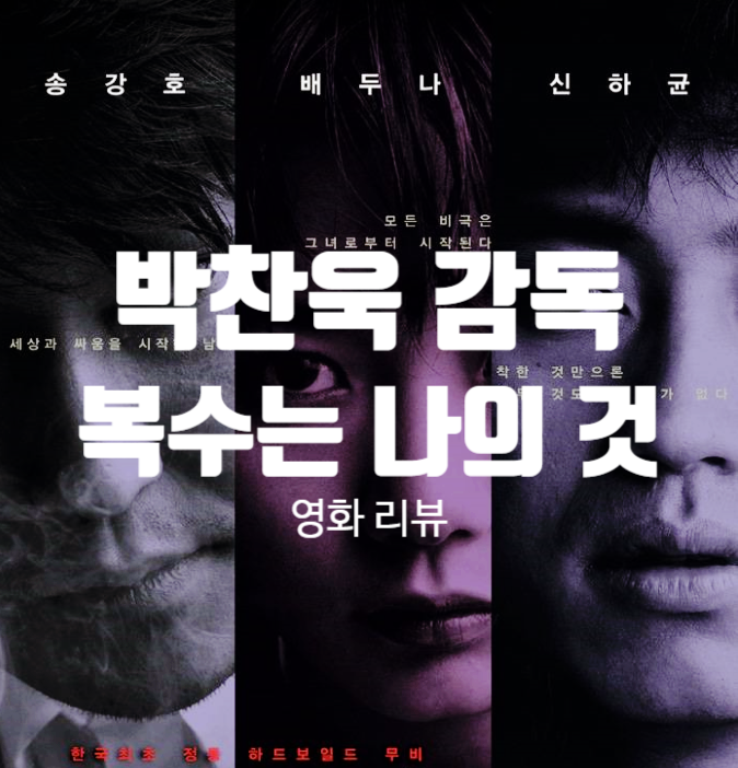 영화 복수는 나의 것 정보 출연진 평점 줄거리 박찬욱 복수 3부작 1편