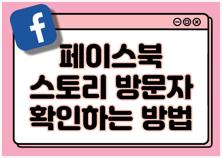  페이스북 스토리 방문자 확인 방법