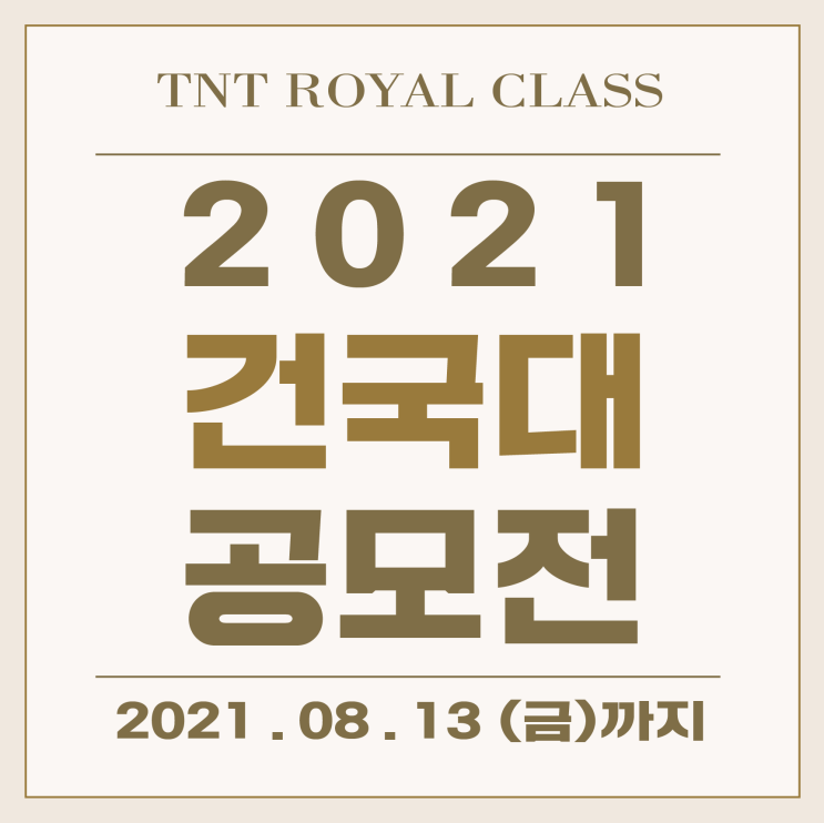  건국대학교 개최 2021 제9회 전국 중/고등학생 미디어 콘텐츠 공모전 건국대 공모전 :: 건대 공모전 안내 부산미술학원 TNT ROYAL CLASS!