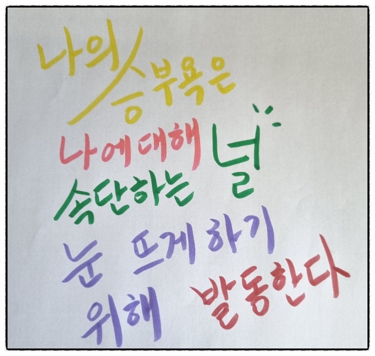  승부욕, 날 자극한 상대의 한마디가 원동력이되어 살아갑니다.