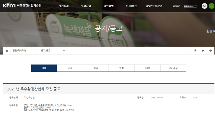 2021년 우수환경산업체 모집 공고 (환경부) 2021년 우수환경산업체 모집 공고 (환경부)